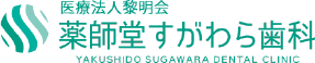 医療法人黎明会 薬師堂すがわら歯科
